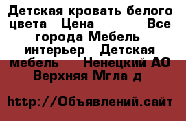 Детская кровать белого цвета › Цена ­ 5 000 - Все города Мебель, интерьер » Детская мебель   . Ненецкий АО,Верхняя Мгла д.